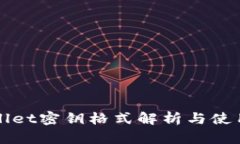 TPWallet密钥格式解析与使用