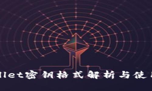 TPWallet密钥格式解析与使用指南
