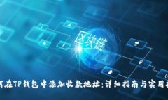 如何在TP钱包中添加收款地