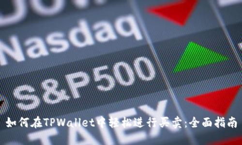 如何在TPWallet中轻松进行买卖：全面指南