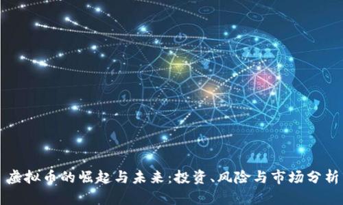 虚拟币的崛起与未来：投资、风险与市场分析