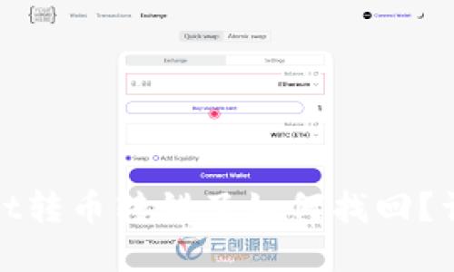 tpwallet转币转错了如何找回？详细指南
