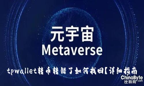 tpwallet转币转错了如何找回？详细指南