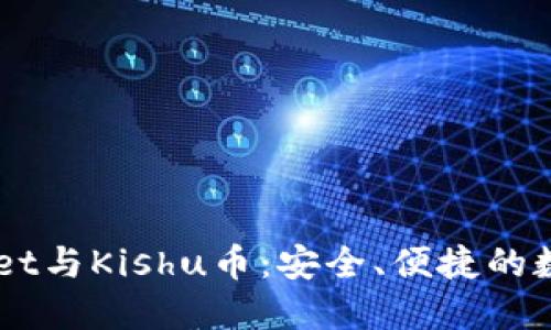 了解TPWallet与Kishu币：安全、便捷的数字资产管理