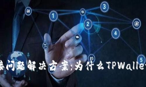 ### TPWallet连接问题解决方案：为什么TPWallet发现里面没有链接？