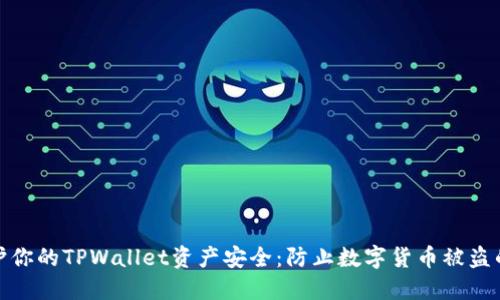 : 如何保护你的TPWallet资产安全：防止数字货币被盗的实用指南