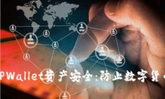 : 如何保护你的TPWallet资产