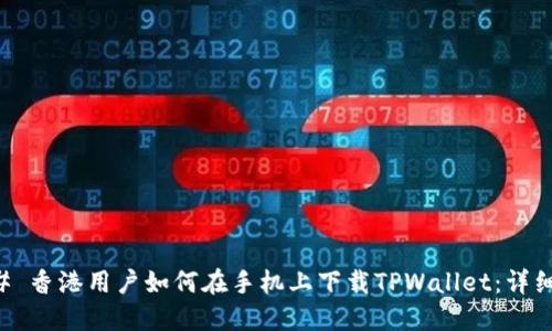 ### 香港用户如何在手机上下载TPWallet：详细指南