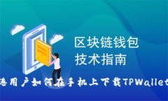 ### 香港用户如何在手机上