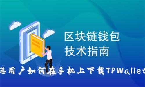 ### 香港用户如何在手机上下载TPWallet：详细指南