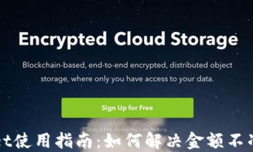 
TPWallet使用指南：如何解决金额不准的问题