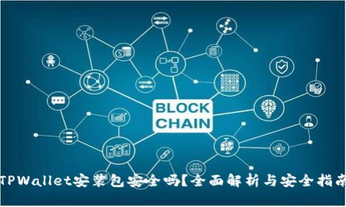 TPWallet安装包安全吗？全面解析与安全指南