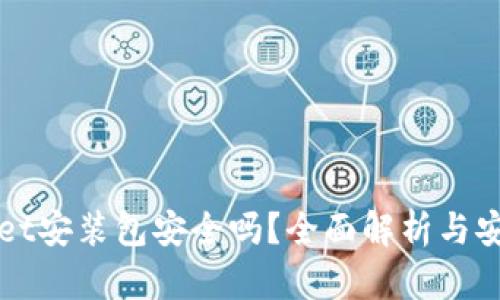 TPWallet安装包安全吗？全面解析与安全指南