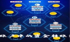 如何将OKEx账户中的资金转
