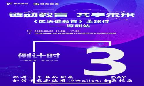 思考一个且的优质
如何下载和使用TPWallet：全面指南