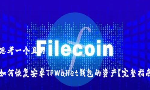 思考一个且的

如何恢复安卓TPWallet钱包的资产？完整指南
