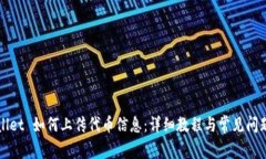 TPWallet 如何上传代币信息