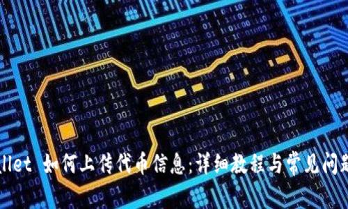 TPWallet 如何上传代币信息：详细教程与常见问题解析