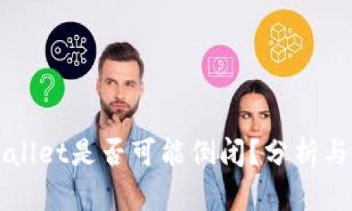 TPWallet是否可能倒闭？分析与展望