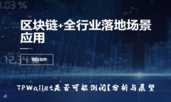 TPWallet是否可能倒闭？分析