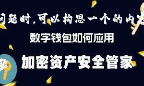 在处理“狐狸钱包连接不了tpwallet”的问题时，可以构思一个的内容。以下是符合要求的、关键词和内容大纲。


如何解决狐狸钱包无法连接TPWallet问题