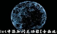 如何在TPWallet中添加闪兑功
