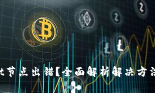 TokenPocket节点出错？全面解析解决方法及常见问题