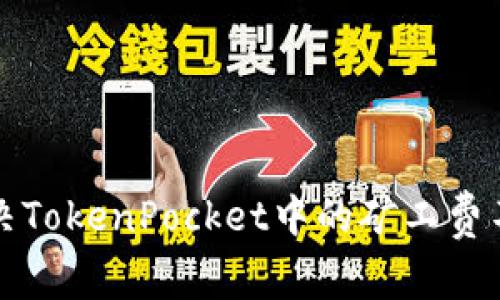 如何解决TokenPocket中的矿工费不足问题