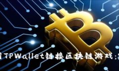 如何使用TPWallet链接区块链