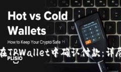 如何在TPWallet中确认付款：