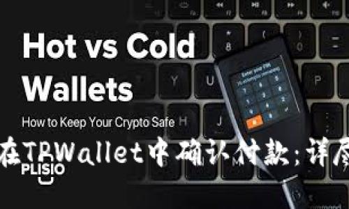 如何在TPWallet中确认付款：详尽指南