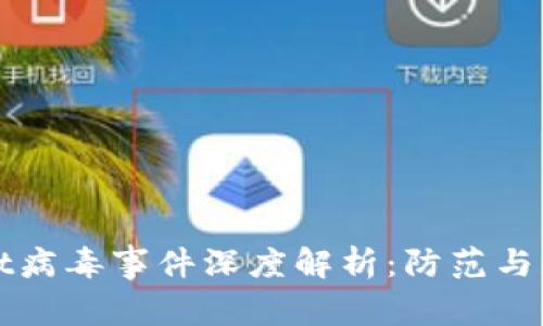 TPWallet病毒事件深度解析：防范与应对策略