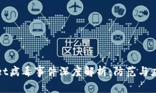 TPWallet病毒事件深度解析：防范与应对策略