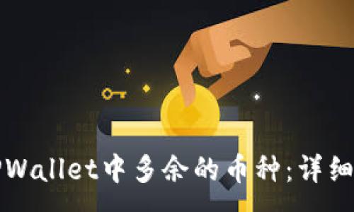 :
如何清除TPWallet中多余的币种：详细步骤与技巧