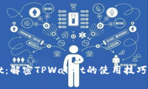 TPWalletTest：解密TPWallet的使用技巧与安全性分析