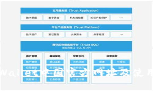 : TPWallet中国官方网址及使用指南