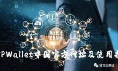: TPWallet中国官方网址及使