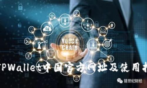 : TPWallet中国官方网址及使用指南