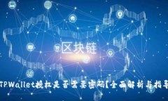 TPWallet授权是否需要密码？