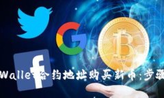 如何通过TPWallet合约地址购