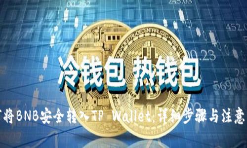 如何将BNB安全转入TP Wallet：详细步骤与注意事项