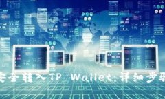 如何将BNB安全转入TP Wall
