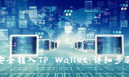 如何将BNB安全转入TP Wallet：详细步骤与注意事项