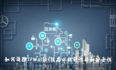 如何清除TPWallet缓存以提升