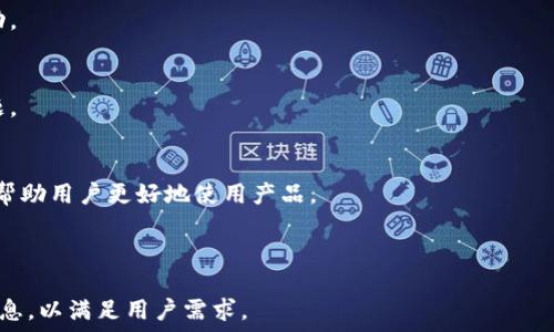  
tpwallet能在电脑上使用吗？全面解析与使用指南

关键词  
tpwallet, 电脑使用, 加密钱包, 数字资产管理

内容主体大纲  

1. 引言  
   1.1 什么是TPWallet  
   1.2 TPWallet的主要功能与优势  

2. TPWallet的兼容性  
   2.1 TPWallet的可用平台  
   2.2 电脑用户的选择  

3. 如何在电脑上使用TPWallet  
   3.1 使用TPWallet的网页版  
   3.2 使用TPWallet的桌面客户端  

4. TPWallet的安全性  
   4.1 如何保护你的TPWallet账户  
   4.2 安全设置与常见问题  

5. TPWallet的常见问题解答  
   5.1 TPWallet使用中常见问题  
   5.2 如何解决TPWallet的使用问题  

6. 总结  
   6.1 TPWallet在电脑上的实用性  
   6.2 未来的发展方向  

---

### 1. 引言  

在数字货币快速发展的今天，越来越多人开始关注加密钱包的使用。TPWallet作为一款领先的数字资产管理工具，凭借其友好的用户界面和强大的功能而受到广泛欢迎。本文将围绕TPWallet是否能在电脑上使用进行全面解析，尤其是在确保用户体验与安全性方面提供详细指南。

### 1.1 什么是TPWallet  

TPWallet是一个功能丰富的加密货币钱包，支持多种数字资产的存储和管理。它不仅提供了用户友好的界面，还具备强大的安全性，使其成为许多数字货币投资者的首选。

### 1.2 TPWallet的主要功能与优势  

TPWallet的主要功能包括代币的存储、发送和接收，用户友好的界面以及多种安全设置。它的跨平台兼容性使得用户可以在多种设备上访问钱包。 

### 2. TPWallet的兼容性  

TPWallet兼容多种平台，用户可以选择在手机、平板或电脑上使用。对于电脑用户来说，了解TPWallet的不同使用方式至关重要。 

### 2.1 TPWallet的可用平台  

TPWallet可以在iOS、Android、Windows和macOS等多个操作系统上使用。这种跨平台的支持使得用户在不同设备间切换时仍能获得一致的体验。 

### 2.2 电脑用户的选择  

对于电脑用户，TPWallet提供了网页版和选项的一项重要优势——桌面客户端。这样用户可以根据个人需求灵活选择使用方式。 

### 3. 如何在电脑上使用TPWallet  

在电脑上使用TPWallet有多种方法，包括网页版和桌面客户端。下面分别进行介绍。 

### 3.1 使用TPWallet的网页版  

TPWallet的网页版提供了与移动版相似的功能，用户可以直接通过浏览器访问。登录后，用户能够管理其数字资产，不必下载任何软件。 

### 3.2 使用TPWallet的桌面客户端  

TPWallet的桌面客户端专为各种操作系统设计，用户可以享受到更流畅的体验。桌面客户端的功能涵盖了所有网页版的功能外加了一些增强的安全功能。 

### 4. TPWallet的安全性  

安全性是使用任何数字资产钱包时最需要关注的话题，TPWallet在这方面也做得相当出色。 

### 4.1 如何保护你的TPWallet账户  

保障TPWallet账户的安全可以通过多种方法实现，例如使用双因素认证、强密码以及定期更新应用程序等。 

### 4.2 安全设置与常见问题  

TPWallet提供了一系列安全设置，帮助用户进一步保护其资产。用户还可以查阅常见的安全问题以获得更好的安全保障。 

### 5. TPWallet的常见问题解答  

了解TPWallet用户在使用过程中可能遇到的问题，可以帮助新用户快速上手并解决潜在问题。 

### 5.1 TPWallet使用中常见问题  

如“如何恢复钱包？”以及“如何发送代币？”等问题是许多用户在使用TPWallet时经常遇到的，这些问题的解答能够帮助用户顺利开展操作。 

### 5.2 如何解决TPWallet的使用问题  

针对不同用户反馈的问题，TPWallet提供了相应的解决方案，包括寻求官方帮助和查阅社区资源等。 

### 6. 总结  

综合来看，TPWallet在电脑上的使用方式丰富且便捷。无论是通过网页版还是桌面客户端，都能保障资产安全，并且提供良好的用户体验。 

### 6.1 TPWallet在电脑上的实用性  

许多用户发现通过电脑使用TPWallet进行数字资产管理更加高效，尤其是在需要进行大量操作时，电脑的输入效率无疑会提高用户体验。 

### 6.2 未来的发展方向  

随着区块链技术的不断发展，TPWallet也在不断更新迭代，未来可能会推出更多新功能和完美体验的工具，为用户提供更佳的服务。

---

### 相关问题及详细介绍  

1. **TPWallet的安装步骤是怎样的？**  
   在这一部分，我们将详细介绍如何下载并安装TPWallet的桌面客户端，包括所需的操作系统要求以及安装过程中的注意事项。

2. **TPWallet支持哪些数字货币？**  
   在这部分，我们将列举TPWallet支持的主要数字货币，并简要介绍每种货币的特点与优势，以帮助用户选择合适的资产进行投资。

3. **TPWallet如何进行安全备份？**  
   这里，我们会详细介绍TPWallet提供的备份方案，包括如何生成助记词、导出私钥，以及如何安全存储备份信息。

4. **TPWallet交易的时效性与流程是怎样的？**  
   在这一部分，我们将探讨TPWallet内部的交易流程、确认时间及其受影响的因素，以及如何确保交易的快速和成功。

5. **使用TPWallet时可能遇到的错误及解决方法是什么？**  
   这里，我们将列举常见的使用TPWallet时可能遇到的错误消息，并提供逐步的解决方案，帮助用户预防和解决问题。

6. **TPWallet的用户社区及支持服务如何？**  
   最后，我们会讨论TPWallet的用户社区的活跃情况，包括在线论坛、社交媒体和官方支持渠道，以及这些资源如何帮助用户更好地使用产品。

---

此方案为关于TPWallet是否能在电脑上使用的研究提供了清晰的结构和详细的探讨，确保从不同角度提供必要的信息，以满足用户需求。