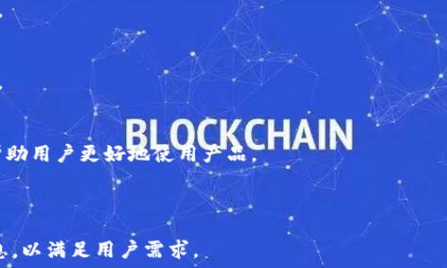   
tpwallet能在电脑上使用吗？全面解析与使用指南

关键词  
tpwallet, 电脑使用, 加密钱包, 数字资产管理

内容主体大纲  

1. 引言  
   1.1 什么是TPWallet  
   1.2 TPWallet的主要功能与优势  

2. TPWallet的兼容性  
   2.1 TPWallet的可用平台  
   2.2 电脑用户的选择  

3. 如何在电脑上使用TPWallet  
   3.1 使用TPWallet的网页版  
   3.2 使用TPWallet的桌面客户端  

4. TPWallet的安全性  
   4.1 如何保护你的TPWallet账户  
   4.2 安全设置与常见问题  

5. TPWallet的常见问题解答  
   5.1 TPWallet使用中常见问题  
   5.2 如何解决TPWallet的使用问题  

6. 总结  
   6.1 TPWallet在电脑上的实用性  
   6.2 未来的发展方向  

---

### 1. 引言  

在数字货币快速发展的今天，越来越多人开始关注加密钱包的使用。TPWallet作为一款领先的数字资产管理工具，凭借其友好的用户界面和强大的功能而受到广泛欢迎。本文将围绕TPWallet是否能在电脑上使用进行全面解析，尤其是在确保用户体验与安全性方面提供详细指南。

### 1.1 什么是TPWallet  

TPWallet是一个功能丰富的加密货币钱包，支持多种数字资产的存储和管理。它不仅提供了用户友好的界面，还具备强大的安全性，使其成为许多数字货币投资者的首选。

### 1.2 TPWallet的主要功能与优势  

TPWallet的主要功能包括代币的存储、发送和接收，用户友好的界面以及多种安全设置。它的跨平台兼容性使得用户可以在多种设备上访问钱包。 

### 2. TPWallet的兼容性  

TPWallet兼容多种平台，用户可以选择在手机、平板或电脑上使用。对于电脑用户来说，了解TPWallet的不同使用方式至关重要。 

### 2.1 TPWallet的可用平台  

TPWallet可以在iOS、Android、Windows和macOS等多个操作系统上使用。这种跨平台的支持使得用户在不同设备间切换时仍能获得一致的体验。 

### 2.2 电脑用户的选择  

对于电脑用户，TPWallet提供了网页版和选项的一项重要优势——桌面客户端。这样用户可以根据个人需求灵活选择使用方式。 

### 3. 如何在电脑上使用TPWallet  

在电脑上使用TPWallet有多种方法，包括网页版和桌面客户端。下面分别进行介绍。 

### 3.1 使用TPWallet的网页版  

TPWallet的网页版提供了与移动版相似的功能，用户可以直接通过浏览器访问。登录后，用户能够管理其数字资产，不必下载任何软件。 

### 3.2 使用TPWallet的桌面客户端  

TPWallet的桌面客户端专为各种操作系统设计，用户可以享受到更流畅的体验。桌面客户端的功能涵盖了所有网页版的功能外加了一些增强的安全功能。 

### 4. TPWallet的安全性  

安全性是使用任何数字资产钱包时最需要关注的话题，TPWallet在这方面也做得相当出色。 

### 4.1 如何保护你的TPWallet账户  

保障TPWallet账户的安全可以通过多种方法实现，例如使用双因素认证、强密码以及定期更新应用程序等。 

### 4.2 安全设置与常见问题  

TPWallet提供了一系列安全设置，帮助用户进一步保护其资产。用户还可以查阅常见的安全问题以获得更好的安全保障。 

### 5. TPWallet的常见问题解答  

了解TPWallet用户在使用过程中可能遇到的问题，可以帮助新用户快速上手并解决潜在问题。 

### 5.1 TPWallet使用中常见问题  

如“如何恢复钱包？”以及“如何发送代币？”等问题是许多用户在使用TPWallet时经常遇到的，这些问题的解答能够帮助用户顺利开展操作。 

### 5.2 如何解决TPWallet的使用问题  

针对不同用户反馈的问题，TPWallet提供了相应的解决方案，包括寻求官方帮助和查阅社区资源等。 

### 6. 总结  

综合来看，TPWallet在电脑上的使用方式丰富且便捷。无论是通过网页版还是桌面客户端，都能保障资产安全，并且提供良好的用户体验。 

### 6.1 TPWallet在电脑上的实用性  

许多用户发现通过电脑使用TPWallet进行数字资产管理更加高效，尤其是在需要进行大量操作时，电脑的输入效率无疑会提高用户体验。 

### 6.2 未来的发展方向  

随着区块链技术的不断发展，TPWallet也在不断更新迭代，未来可能会推出更多新功能和完美体验的工具，为用户提供更佳的服务。

---

### 相关问题及详细介绍  

1. **TPWallet的安装步骤是怎样的？**  
   在这一部分，我们将详细介绍如何下载并安装TPWallet的桌面客户端，包括所需的操作系统要求以及安装过程中的注意事项。

2. **TPWallet支持哪些数字货币？**  
   在这部分，我们将列举TPWallet支持的主要数字货币，并简要介绍每种货币的特点与优势，以帮助用户选择合适的资产进行投资。

3. **TPWallet如何进行安全备份？**  
   这里，我们会详细介绍TPWallet提供的备份方案，包括如何生成助记词、导出私钥，以及如何安全存储备份信息。

4. **TPWallet交易的时效性与流程是怎样的？**  
   在这一部分，我们将探讨TPWallet内部的交易流程、确认时间及其受影响的因素，以及如何确保交易的快速和成功。

5. **使用TPWallet时可能遇到的错误及解决方法是什么？**  
   这里，我们将列举常见的使用TPWallet时可能遇到的错误消息，并提供逐步的解决方案，帮助用户预防和解决问题。

6. **TPWallet的用户社区及支持服务如何？**  
   最后，我们会讨论TPWallet的用户社区的活跃情况，包括在线论坛、社交媒体和官方支持渠道，以及这些资源如何帮助用户更好地使用产品。

---

此方案为关于TPWallet是否能在电脑上使用的研究提供了清晰的结构和详细的探讨，确保从不同角度提供必要的信息，以满足用户需求。