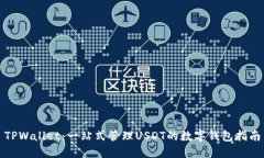 TPWallet：一站式管理USDT的
