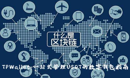 TPWallet：一站式管理USDT的数字钱包指南