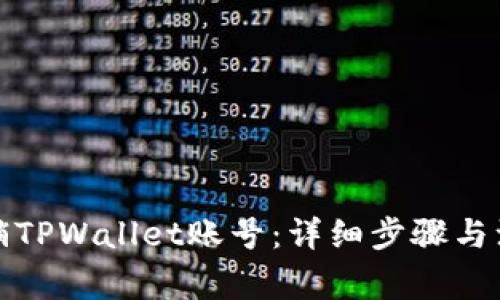 如何注销TPWallet账号：详细步骤与注意事项
