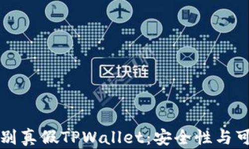 
如何快速识别真假TPWallet：安全性与可靠性全解析